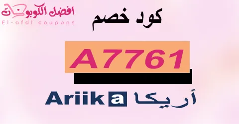 كود خصم اريكا 2025 كوبون 60%|لكل قطع أثاث arika العصري|(الأفضل)